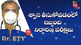 శ్వాస తీసుకోవడంలో ఇబ్బంది - నిర్ధారణ పరీక్షలు | డాక్టర్ ఈటీవీ  | 15th జూలై 2022| ఈటీవీ  లైఫ్