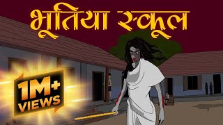 भूतिया स्कूल - Bhutiya School | Horror Stories in Hindi | Bhootiya Kahaniya | Hindi kahaniyan