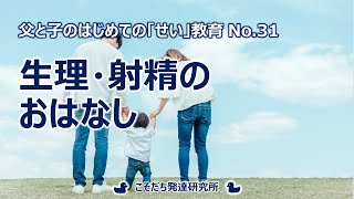 ㉛生理・射精のおはなし #父と子のはじめてのせい教育 #子育て #食育 #せい教育 #こそだち発達研究所