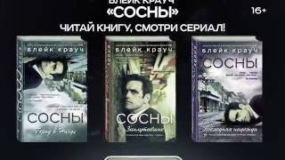 Легендарная трилогия Блейка Крауча «Сосны»