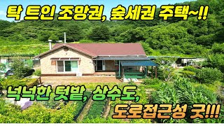 탁 트인 조망권 /넓은 텃밭 /상수도/토지197평.건축30평/버스도보이용가능/청운면생활권차량3분