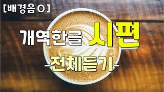 [배경음Ｏ] 개역한글 시편 전체듣기