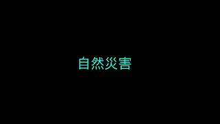 2018年9月4日台風21号直撃。弊社も大きな被害に遭いました。あれから3年経過。今度はコロナ禍。人知を超えた自然界の猛威が続きます。BUT, TOGETHER WE ARE STRONGER!＃台風