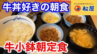 松屋で牛丼好きの為の朝食を頂く‼️