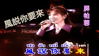 泰 國 歌 后 - 屏 帕 蓉 [ 王 麗 珍 ] ‍ 風說你要來〔國語〕