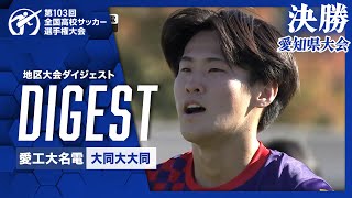 【ダイジェスト】第103回 全国高校サッカー選手権大会 愛知県大会決勝 愛工大名電vs大同大大同