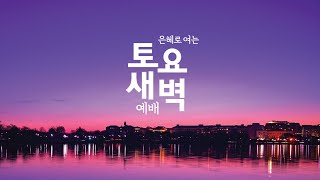 [ODPC 토요새벽] 그리스도인의 소명 | 고린도후서 5:11-21 | 박지훈 목사