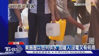 排隊幾小時就為喝水! 以色列恢復供水 加薩人怒:沒電取水｜TVBS新聞 @TVBSNEWS01