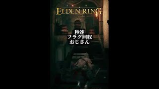 【エルデンリング】秒速フラグ回収おじさん  #shorts