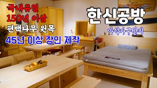 150년 이상 원목으로 만든 편백나무침대와 다양한 가구 우드슬랩식탁 한신공방 방문기 마석가구단지 리뷰 Cypress wood furniture 김톰슨