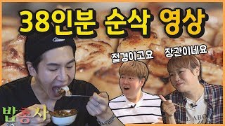 [밥총사] 1인 1테이블 38인분 부수고 옴 | 밴쯔X입짧은햇님X박병진용사 꿀케미 꿀조합 먹방 mukbang