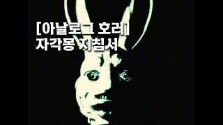 [UNNAMED VIDEO] 아날로그 호러 - 자각몽 지침서