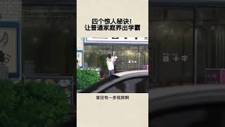 四个惊人秘诀，让普通家庭养出学霸# 做智慧父母 #孩子教育