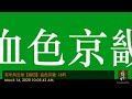 血色京畿（十年文革） 69 老虎🐯打前站 沪杭勘地形（林公子欲与“老汉”试比高 陈政委暗笑少帅是赵括）作者 京夫子 播讲 夏秋年