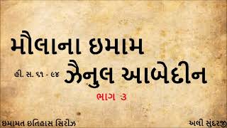 મૌલાના ઝૈનુલ આબેદીનની ઇતિહાસ | ભાગ ૩ - History of Imam Zainul Abideen | Part 3 (Gujarati Podcast)