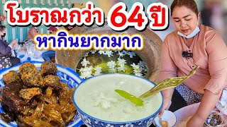 👏ของกินหายากเมนูของรัชกาลที่ 4-5 ข้าวแช่ป้าเอื้อน โบราณกว่า 64 ปี💥หอมกลิ่นสมุนไพรโบราณ ลูกกะปิเด็ด👍