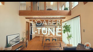 LOAFER L-TUNE｜平屋＋α｜株式会社中塚組｜ビーノ