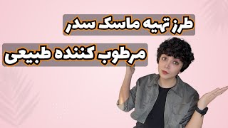 ترکیبات جادویی: ماسک خانگی سدر برای پوست