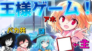 第一回王様ゲーム【ゆっくり茶番劇】