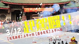 2017彰化南瑤宮天上聖母徒步笨港進香