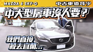 【中古車值多少】2017年 Mazda 6 SKY-G頂級型，中大型房車逐漸式微？，我們再度重遊宜蘭來收車...