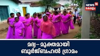 News18 India  : പെണ്‍കരുത്തില്‍ മദ്യ-മുക്തമായി ബുര്‍ജ്ബഹല്‍ ഗ്രാമം |  22nd July 2018