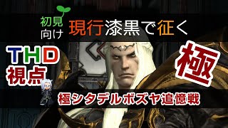 【漆黒から始めるFF14】極シタデルボズヤ追憶戦【解説攻略】