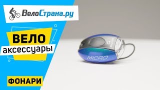 Фонари для велосипедов. Велоаксессуары #1