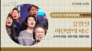 [고난주간 봉헌찬양 #2] 유월절 어린양의 피로