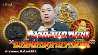 ต้น สุวรรณกร PODCAST EP8 l การกลับมาขององค์พ่อจตุคามรามเทพ