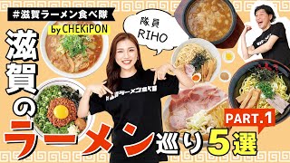 読者モデルリホちゃんと行く滋賀のラーメンを食べ歩き5選！CHEKiPON10月号ラーメン特集掲載店