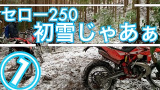 【雪山ツーリング】セロー250で雪道爆走！