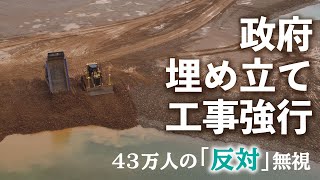 県民投票から一夜空け  政府工事強行