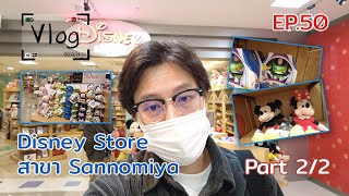 พาชมร้าน Disney Store สาขา Sannomiya คนน้อยของเยอะ (Part 2/2) | Vlog EP50