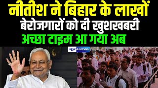 Nitish Kumar ने Bihar के लाखों बेरोजगारों को दी खुशखबरी, अच्छा टाइम आ गया अब | Bihar News |