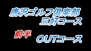 【ゴルフ人間改造計画】唐沢ゴルフ倶楽部三好コース　前半