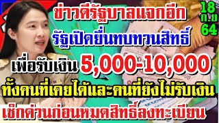 ข่าวดีรัฐเปิดลงทะเบียนทบทวนสิทธิ์รับเงินเยียวยา5,000-10,000ใครมีสิทธิ์เช็กด่วนก่อนพลาดสิทธิ์#18/9/64