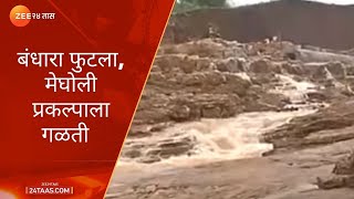 भीषण ! मेघोली प्रकल्पाला गळती, वेदगंगेकाठच्या नागरिकांनो सावधान ! Kolhapur Megholi Project