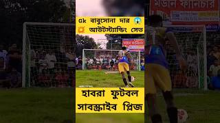 Gk বাবুসোনা দার আউটস্ট্যান্ডিং সেভ 😱💥 impossible penalty kicks #shorts @FootballHabra  subscribe 🙏