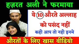 10 औरतो से अल्लाह नफरत करता है/ Allah aisi auraton ko pasand nahi karta/चेक कीजिये वरना/Nure Hadees