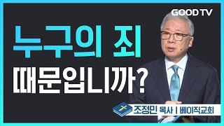 누구의 죄 때문입니까? | 베이직교회 조정민 목사 설교