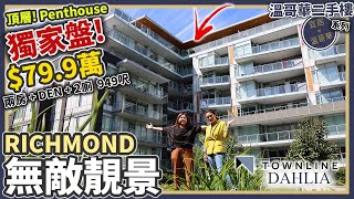 《 溫哥華地產 》列治文 79.9萬頂層Penthouse獨家盤！4年樓小鮮肉 + 200呎巨型露台 + 無敵靚景超罕有！