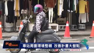 桃園有線新聞20180321-車站周圍環境整頓 改善計畫大盤點