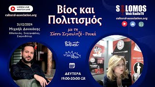 #16 Μιχαήλ Δουκάκης | Βίος και Πολιτισμός | SOLOMOS Web Radio TV