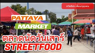 เที่ยวตลาดนัดวันเสาร์มีอะไรขายบ้าง #ตลาดนัด #เที่ยว #กิน #pattaya #พาเที่ยว