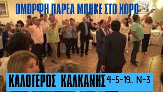 112-ΟΜΟΡΦΗ ΠΑΡΕΑ ΜΠΗΚΕ ΣΤΟ ΧΟΡΟ.ΚΑΛΟΓΕΡΟΣ-ΚΑΛΚΑΝΗΣ - ΣΤΟ ΓΛΕΝΤΙ ΤΟΥ ΦΑΝΑΡΙΟΥ ΚΑΙ ΧΑΛΙΟΥ .