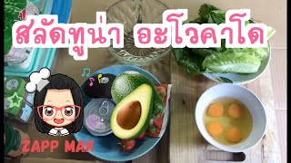 สลัดทูน่าอะโวคาโด tuna avocado salad