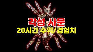 (다문천왕) 각성 사문 20시간 수익/경험치 측정 │거상 강철비