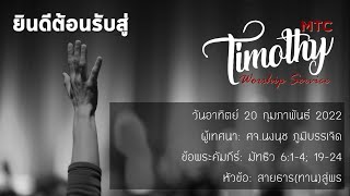 ห้องนมัสการทิโมธี วันอาทิตย์ 20 กุมภาพันธ์ 2022 \