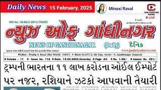 Gujarati Today News l News of Gandhinagar daily news 📰 l Gujarati latest news 📰 @MrRavalji 15/02/25